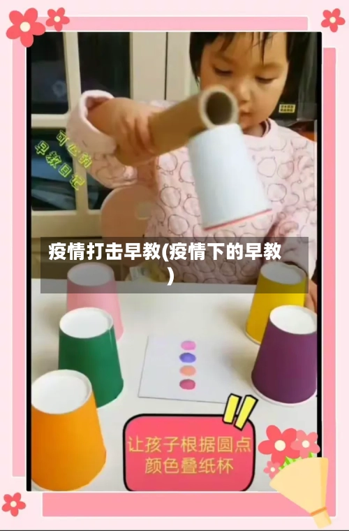 疫情打击早教(疫情下的早教)
