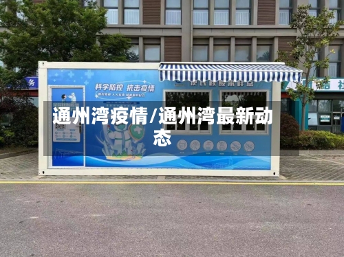 通州湾疫情/通州湾最新动态-第2张图片