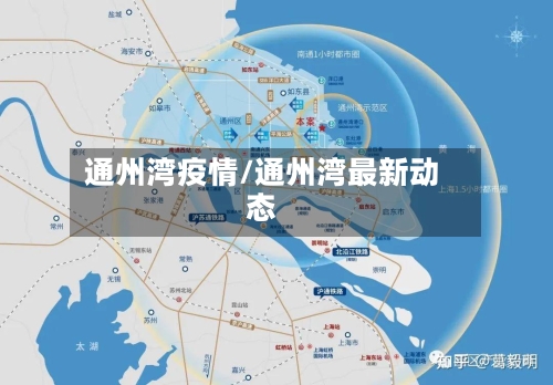 通州湾疫情/通州湾最新动态
