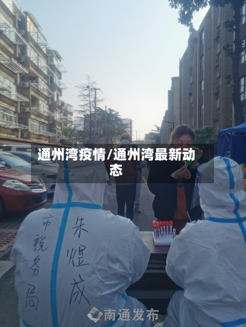 通州湾疫情/通州湾最新动态-第3张图片