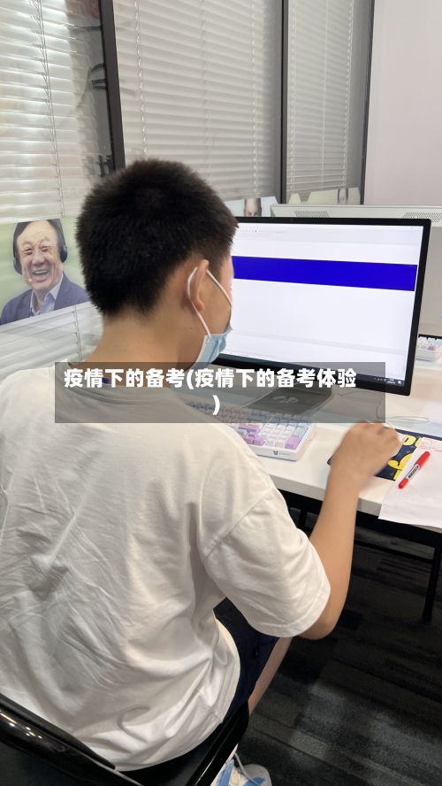 疫情下的备考(疫情下的备考体验)