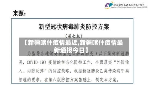 【新疆喀什疫情最近,新疆喀什疫情最新通报今日】