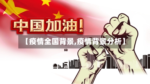 【疫情全国背景,疫情背景分析】