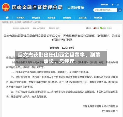 岳文杰获批出任山西金租董事、副董事长、总经理