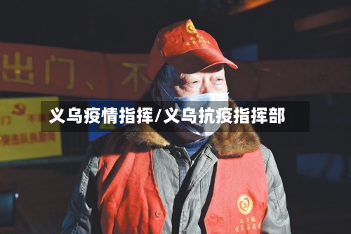 义乌疫情指挥/义乌抗疫指挥部