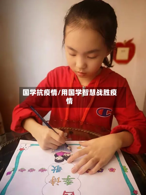 国学抗疫情/用国学智慧战胜疫情-第2张图片