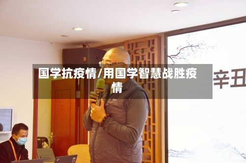 国学抗疫情/用国学智慧战胜疫情