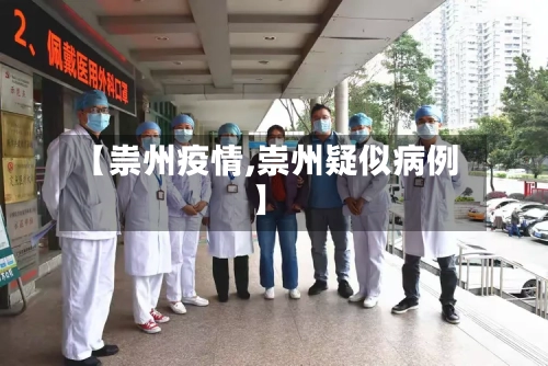 【祟州疫情,崇州疑似病例】