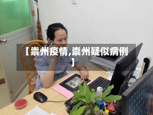 【祟州疫情,崇州疑似病例】-第2张图片