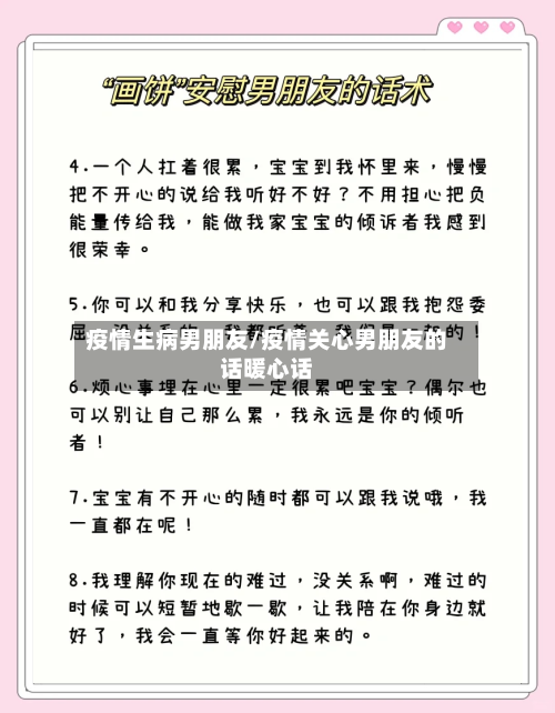 疫情生病男朋友/疫情关心男朋友的话暖心话