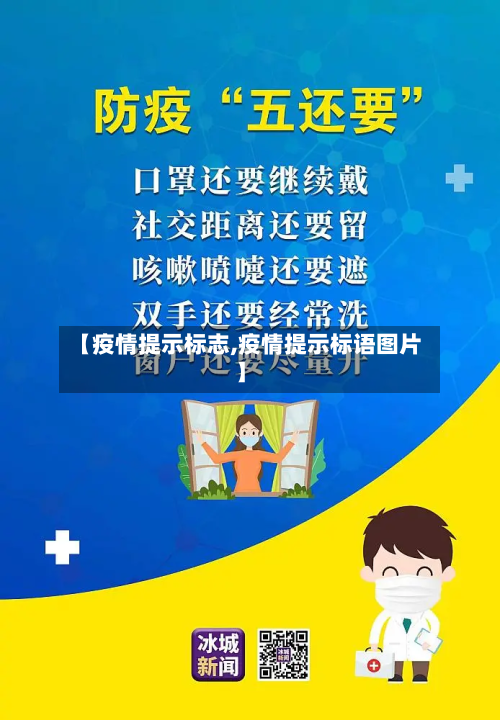 【疫情提示标志,疫情提示标语图片】-第2张图片