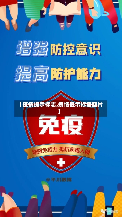 【疫情提示标志,疫情提示标语图片】