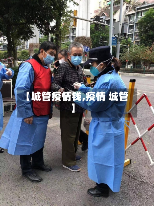 【城管疫情钱,疫情 城管】