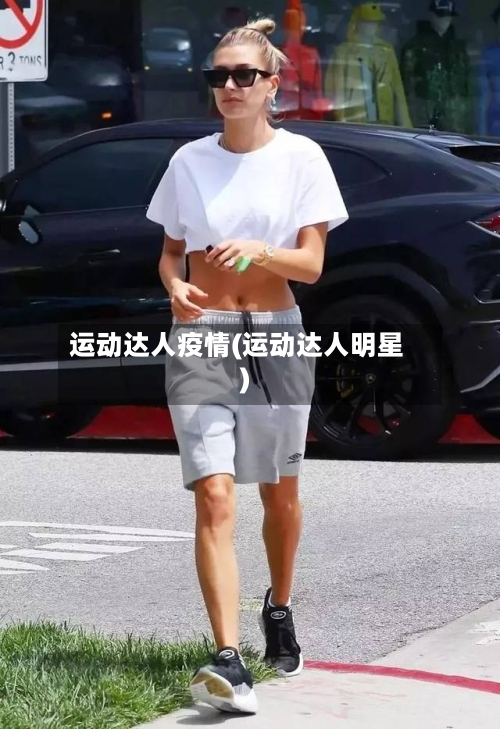 运动达人疫情(运动达人明星)-第3张图片