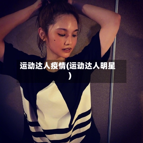运动达人疫情(运动达人明星)-第2张图片