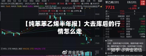 【纯苯苯乙烯半年报】大去库后的行情怎么走-第3张图片