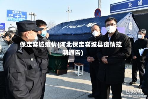 保定容城疫情(河北保定容城县疫情控制通告)