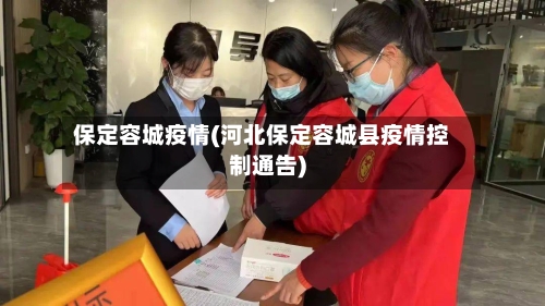 保定容城疫情(河北保定容城县疫情控制通告)-第3张图片