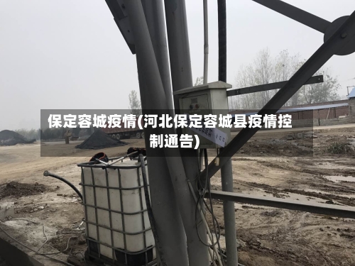 保定容城疫情(河北保定容城县疫情控制通告)-第2张图片