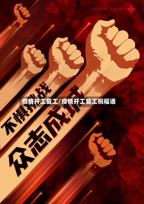 疫情开工复工/疫情开工复工祝福语