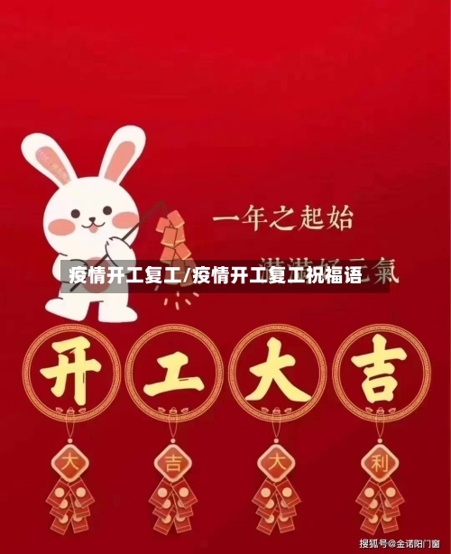 疫情开工复工/疫情开工复工祝福语-第2张图片