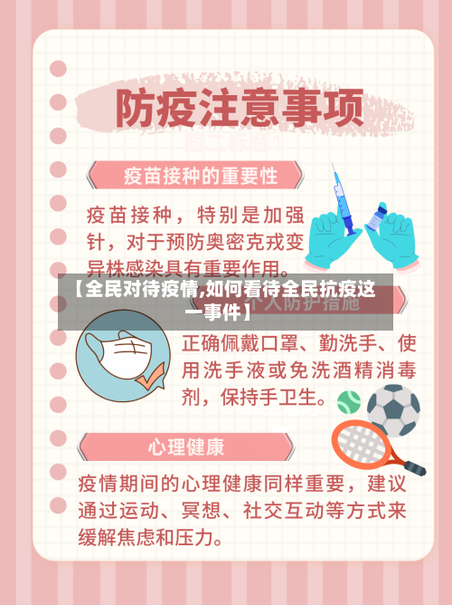 【全民对待疫情,如何看待全民抗疫这一事件】