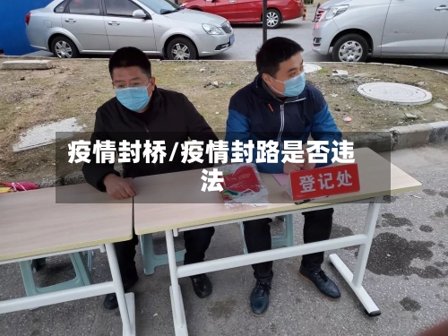 疫情封桥/疫情封路是否违法-第2张图片