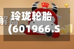 玲珑轮胎(601966.SH)2025年年度权益分派:每股派利0.042元-第2张图片