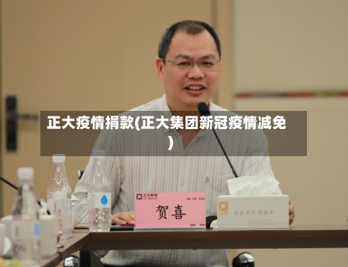 正大疫情捐款(正大集团新冠疫情减免)-第3张图片