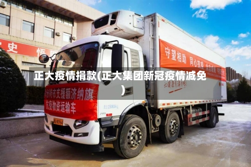 正大疫情捐款(正大集团新冠疫情减免)