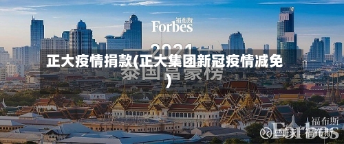 正大疫情捐款(正大集团新冠疫情减免)-第2张图片