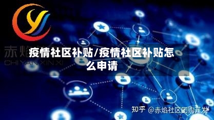 疫情社区补贴/疫情社区补贴怎么申请