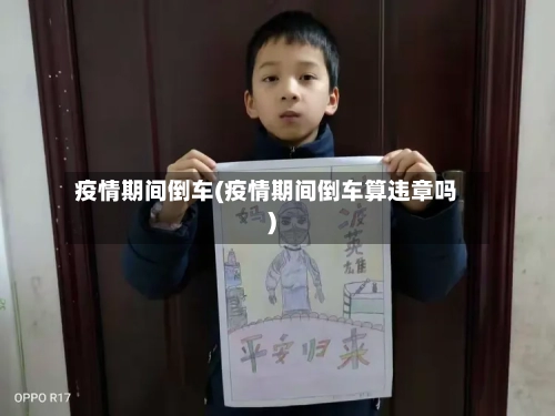 疫情期间倒车(疫情期间倒车算违章吗)