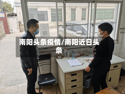 南阳头条疫情/南阳近日头条-第3张图片