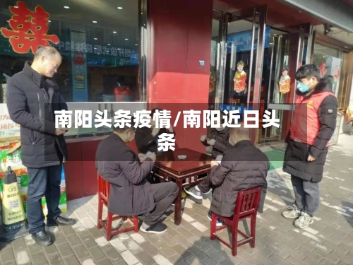 南阳头条疫情/南阳近日头条