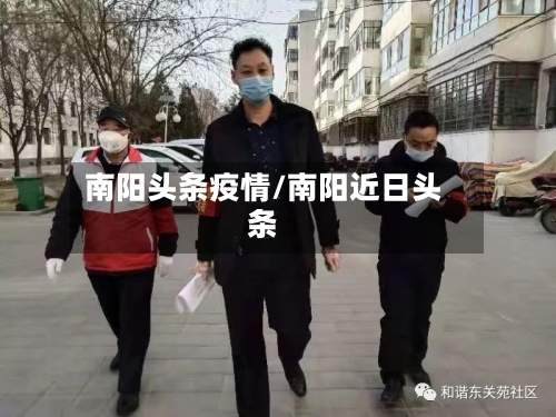 南阳头条疫情/南阳近日头条-第2张图片
