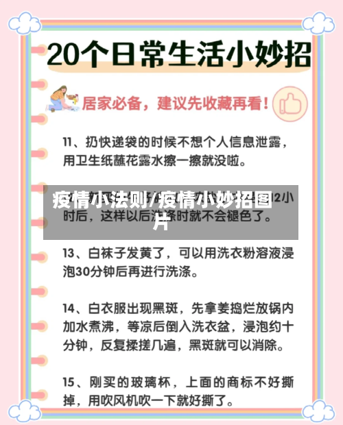 疫情小法则/疫情小妙招图片-第2张图片