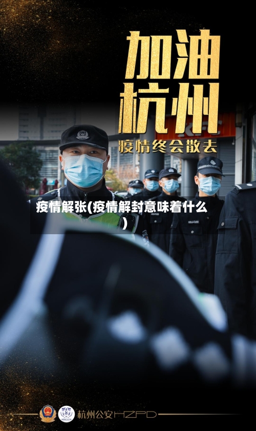疫情解张(疫情解封意味着什么)