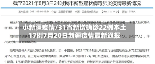 小新疆疫情/31省新增确诊22例本土17例7月20日新疆疫情最新通报
