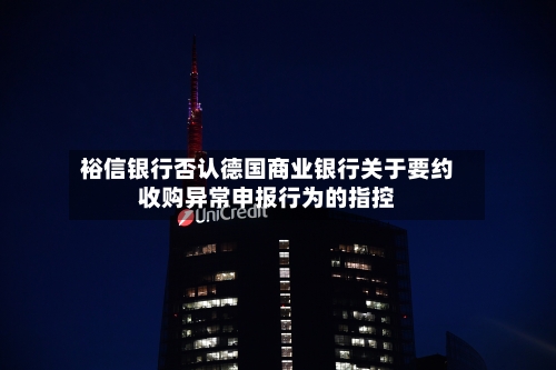 裕信银行否认德国商业银行关于要约收购异常申报行为的指控