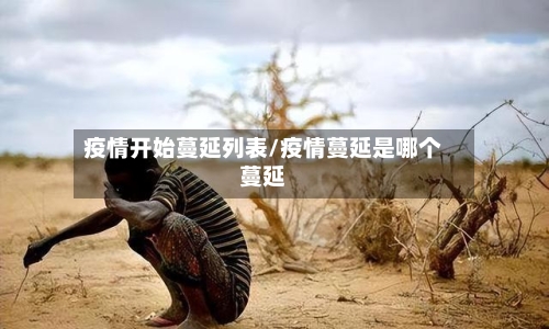 疫情开始蔓延列表/疫情蔓延是哪个蔓延-第2张图片