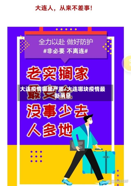 大连疫情哪里严重/大连哪块疫情最新消息