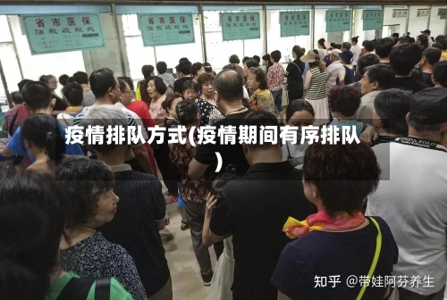 疫情排队方式(疫情期间有序排队)-第2张图片