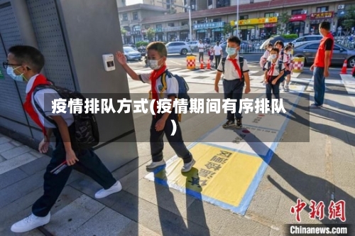 疫情排队方式(疫情期间有序排队)-第3张图片