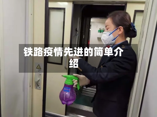 铁路疫情先进的简单介绍-第2张图片