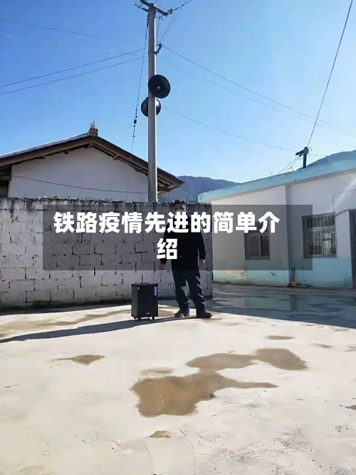 铁路疫情先进的简单介绍