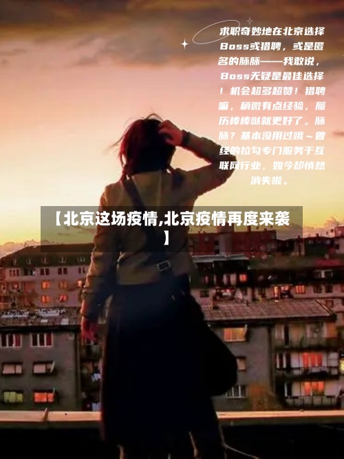 【北京这场疫情,北京疫情再度来袭】