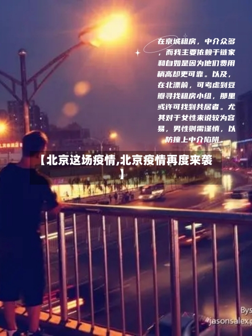 【北京这场疫情,北京疫情再度来袭】-第3张图片