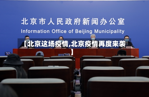 【北京这场疫情,北京疫情再度来袭】-第2张图片