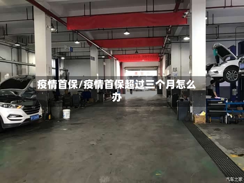 疫情首保/疫情首保超过三个月怎么办-第3张图片